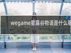 wegame星露谷物语是什么服