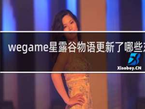 wegame星露谷物语更新了哪些东西