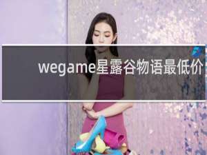 wegame星露谷物语最低价