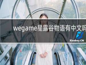 wegame星露谷物语有中文吗