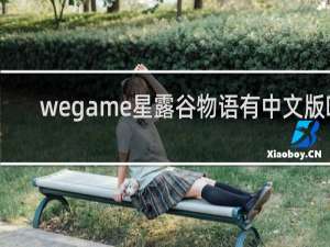 wegame星露谷物语有中文版吗