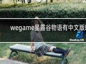 wegame星露谷物语有中文版吗