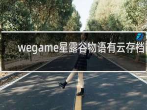 wegame星露谷物语有云存档吗