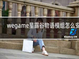 wegame星露谷物语模组怎么安装