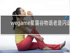 wegame星露谷物语老是闪退