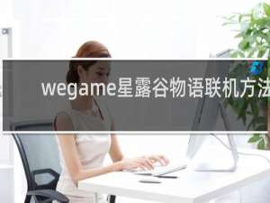 wegame星露谷物语联机方法