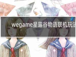 wegame星露谷物语联机玩法