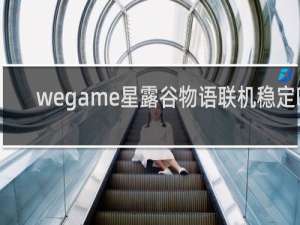wegame星露谷物语联机稳定吗