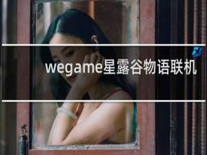 wegame星露谷物语联机