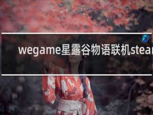 wegame星露谷物语联机steam