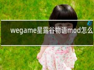 wegame星露谷物语mod怎么装