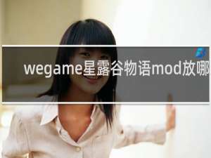 wegame星露谷物语mod放哪里