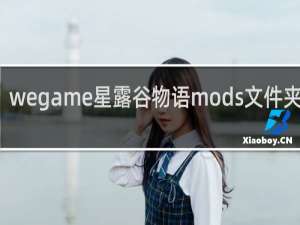 wegame星露谷物语mods文件夹在哪