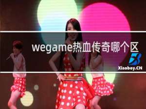 wegame热血传奇哪个区