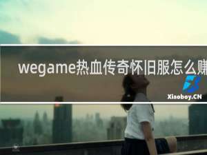 wegame热血传奇怀旧服怎么赚钱