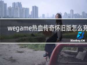 wegame热血传奇怀旧版怎么充值
