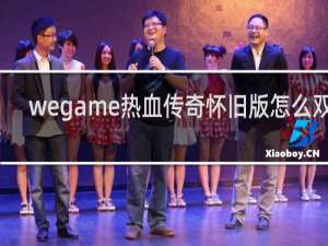 wegame热血传奇怀旧版怎么双开