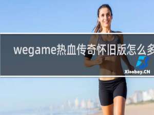 wegame热血传奇怀旧版怎么多开