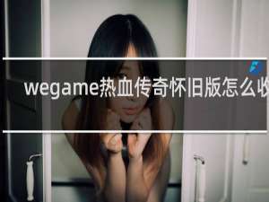 wegame热血传奇怀旧版怎么收费