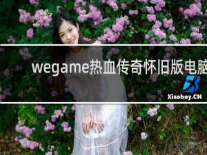 wegame热血传奇怀旧版电脑