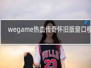 wegame热血传奇怀旧版窗口模式