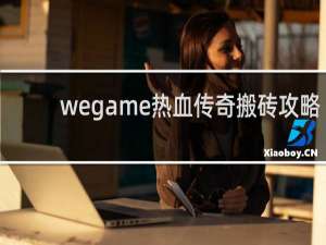 wegame热血传奇搬砖攻略
