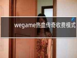 wegame热血传奇收费模式