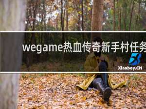 wegame热血传奇新手村任务
