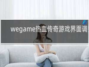 wegame热血传奇游戏界面调整