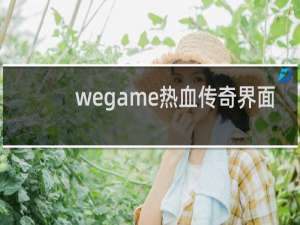 wegame热血传奇界面