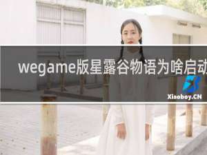 wegame版星露谷物语为啥启动不