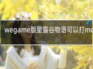 wegame版星露谷物语可以打mod吗