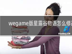 wegame版星露谷物语怎么修改