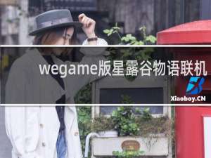wegame版星露谷物语联机
