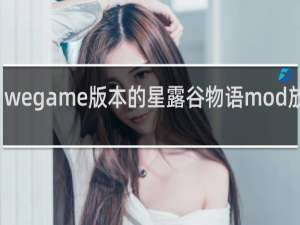 wegame版本的星露谷物语mod放在哪