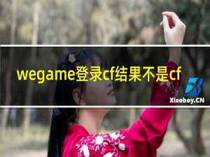 wegame登录cf结果不是cf