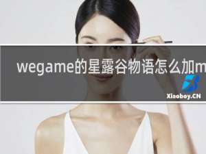 wegame的星露谷物语怎么加mod
