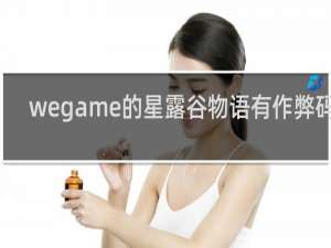 wegame的星露谷物语有作弊码吗