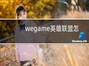 wegame英雄联盟怎么修复