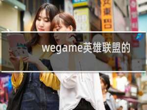 wegame英雄联盟的安装包在哪