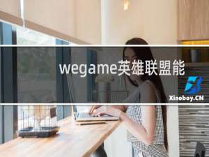 wegame英雄联盟能双开吗