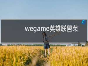 wegame英雄联盟荣誉截图怎么删除