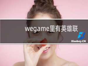 wegame里有英雄联盟吗