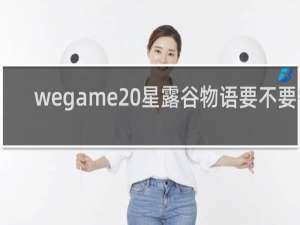 wegame 星露谷物语要不要钱