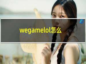 wegamelol怎么看伤害