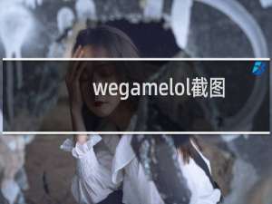 wegamelol截图在哪看