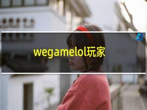 wegamelol玩家截图怎么删除