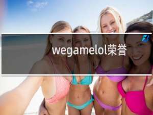 wegamelol荣誉截图怎么关闭