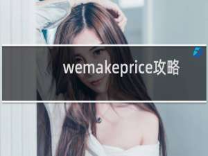 wemakeprice攻略