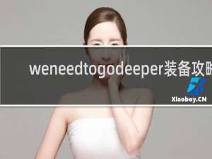weneedtogodeeper装备攻略